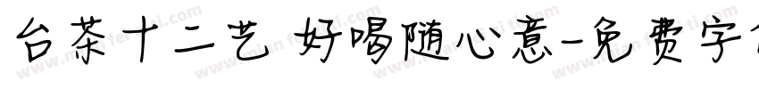 台茶十二艺 好喝随心意字体转换